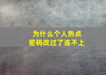 为什么个人热点密码改过了连不上