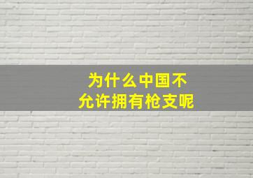 为什么中国不允许拥有枪支呢