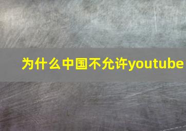 为什么中国不允许youtube