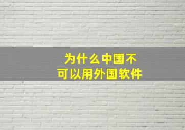 为什么中国不可以用外国软件