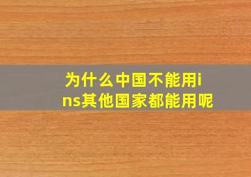 为什么中国不能用ins其他国家都能用呢