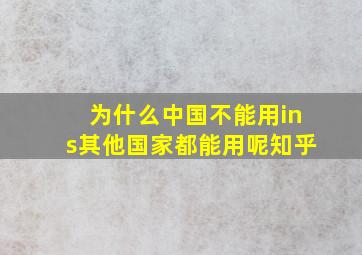 为什么中国不能用ins其他国家都能用呢知乎