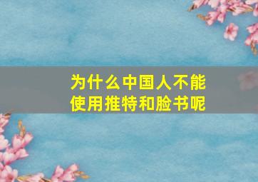 为什么中国人不能使用推特和脸书呢