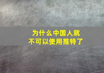 为什么中国人就不可以使用推特了