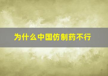 为什么中国仿制药不行