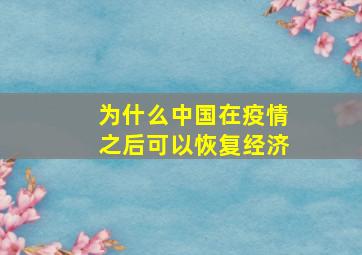 为什么中国在疫情之后可以恢复经济