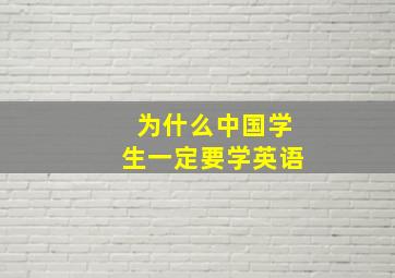 为什么中国学生一定要学英语