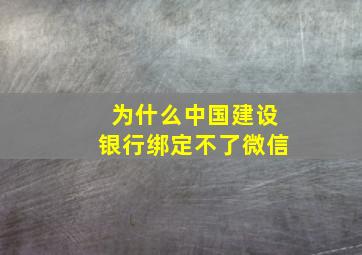 为什么中国建设银行绑定不了微信