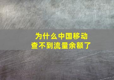 为什么中国移动查不到流量余额了