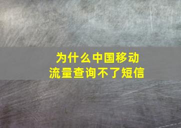 为什么中国移动流量查询不了短信