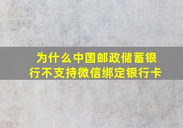 为什么中国邮政储蓄银行不支持微信绑定银行卡