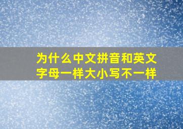 为什么中文拼音和英文字母一样大小写不一样