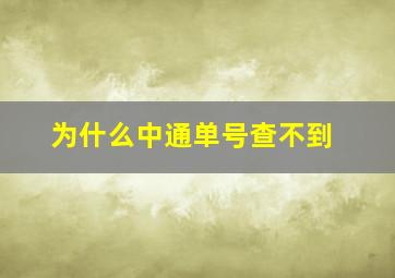 为什么中通单号查不到