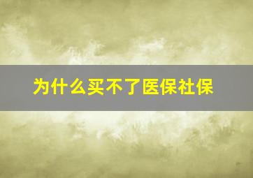 为什么买不了医保社保