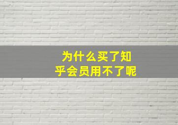 为什么买了知乎会员用不了呢