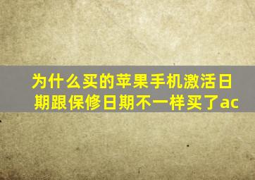 为什么买的苹果手机激活日期跟保修日期不一样买了ac