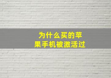 为什么买的苹果手机被激活过