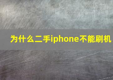 为什么二手iphone不能刷机