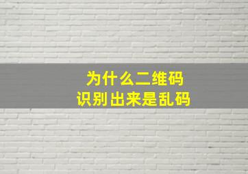 为什么二维码识别出来是乱码