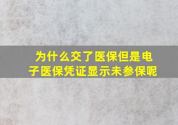 为什么交了医保但是电子医保凭证显示未参保呢