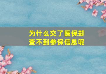 为什么交了医保却查不到参保信息呢