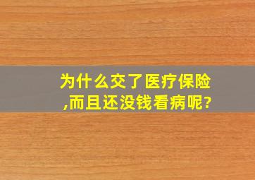 为什么交了医疗保险,而且还没钱看病呢?