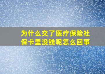 为什么交了医疗保险社保卡里没钱呢怎么回事