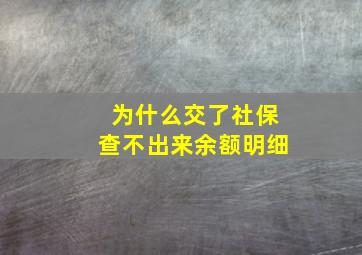 为什么交了社保查不出来余额明细