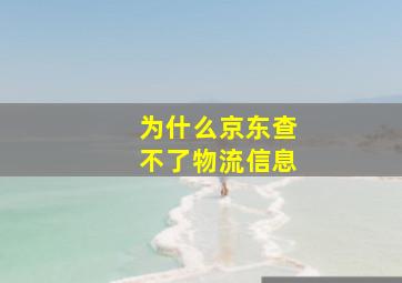 为什么京东查不了物流信息