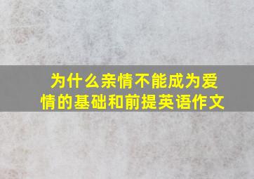 为什么亲情不能成为爱情的基础和前提英语作文