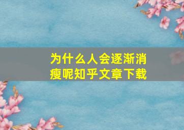 为什么人会逐渐消瘦呢知乎文章下载