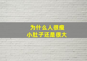 为什么人很瘦小肚子还是很大