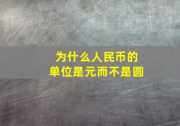 为什么人民币的单位是元而不是圆