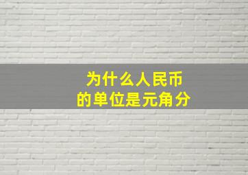 为什么人民币的单位是元角分