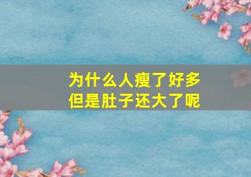 为什么人瘦了好多但是肚子还大了呢