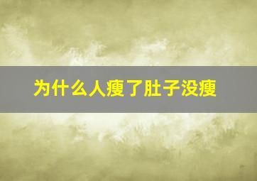 为什么人瘦了肚子没瘦