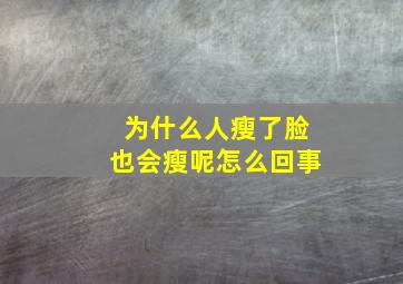 为什么人瘦了脸也会瘦呢怎么回事