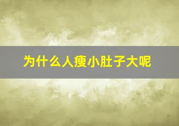 为什么人瘦小肚子大呢