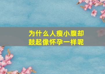 为什么人瘦小腹却鼓起像怀孕一样呢