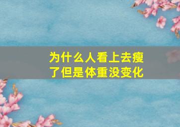 为什么人看上去瘦了但是体重没变化