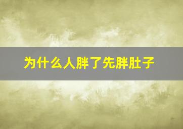 为什么人胖了先胖肚子