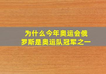 为什么今年奥运会俄罗斯是奥运队冠军之一