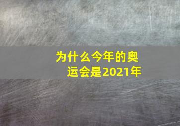 为什么今年的奥运会是2021年