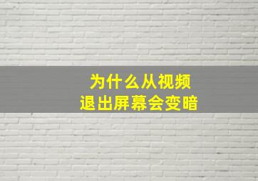 为什么从视频退出屏幕会变暗