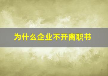 为什么企业不开离职书