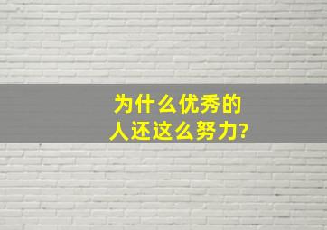 为什么优秀的人还这么努力?