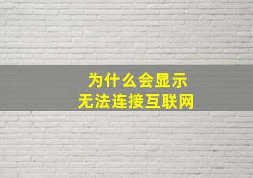 为什么会显示无法连接互联网