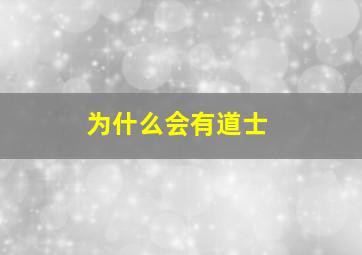 为什么会有道士