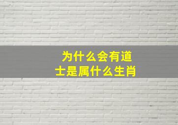 为什么会有道士是属什么生肖