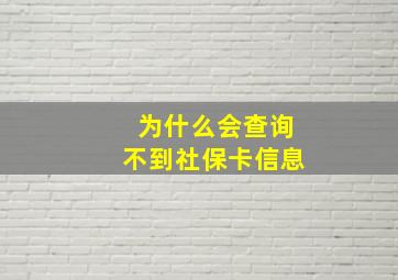 为什么会查询不到社保卡信息